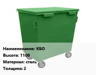 Контейнер для мусора КБО H=1100 Материал:сталь s=2